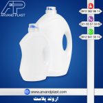 گالن مایع لباسشویی اروندپلاست