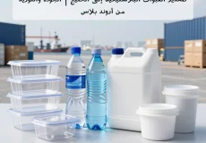 تصدير العبوات البلاستيكية إلى الخليج | الجودة والتوريد من أروند بلاست