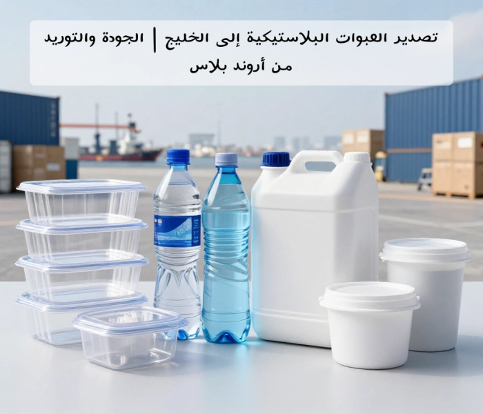 تصدير العبوات البلاستيكية إلى الخليج | الجودة والتوريد من أروند بلاست