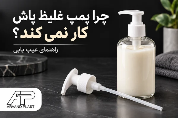 پمپ غلیظ پاش لوسیون با عنوان راهنمای علت کار نکردن پمپ
